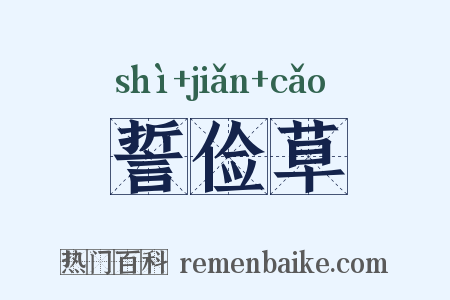 誓俭草是什么意思的图片